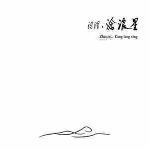沼泽乐队 Zhao Ze - 滄浪星 Cang Lang Xing Mp3