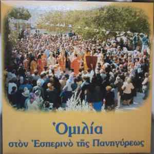 Unknown Artist - Ομιλία Στον Εσπερινό Της Πανηγύρεως Mp3