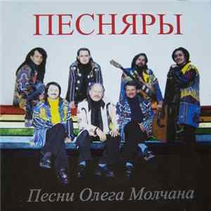 Песняры - Песни Олега Молчана Mp3