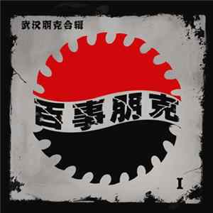 Various - 百事朋克Ⅰ = Pepsi Punk Ⅰ Mp3