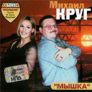 Михаил Круг - Мышка Mp3