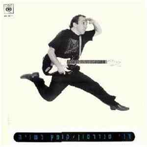 Danny Sanderson = דני סנדרסון - קופץ לשניה Mp3
