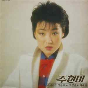 주현미 - 주현미 1집 - 비내리는 영동교 Mp3