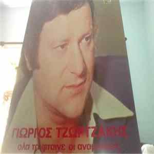 Γιώργος Τζωρτζάκης - Ολα Τα Φταίνε Οι Αναμνήσεις Mp3