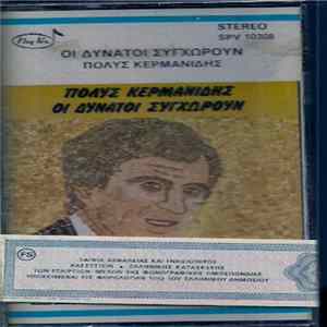 Πόλυς Κερμανίδης - Οι Δυνατοί Συγχωρούν Mp3