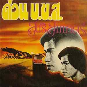 สนธิ สมมาตร์ - ด่วน บ.ข.ส. Mp3