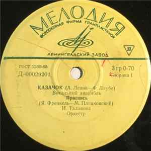 Various - Казачок Mp3