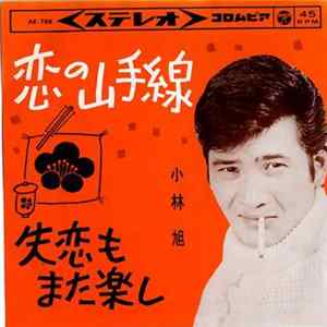 小林旭 - 恋の山手線 Mp3