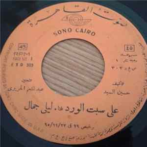 ليلى جمال - على سبت الورد Mp3