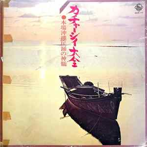 Various - カチャーシイ大全●本場沖繩民踊の神髄 Mp3