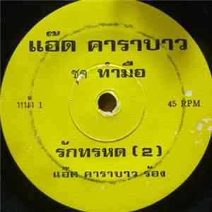 แอ๊ด คาราบาว - รักทรหด (2) / สุรชัย 3 ช่า Mp3