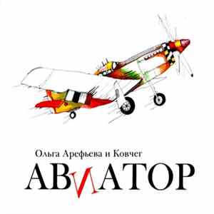 Ольга Арефьева И Ковчег - Авиатор Mp3