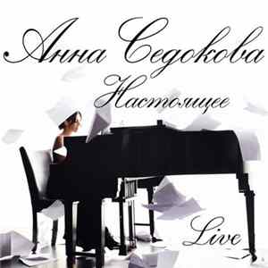 Анна Седокова - Настоящее (Live) Mp3