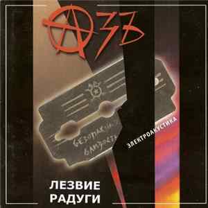 Азъ - Лезвие Радуги Mp3