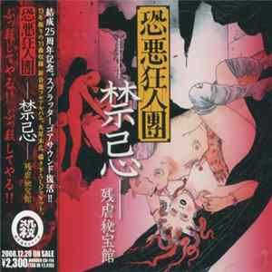 恐悪狂人団 - -禁忌-残虐秘宝館 Mp3