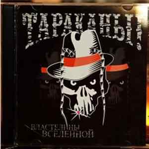 Тараканы! - Властелины Вселенной Mp3