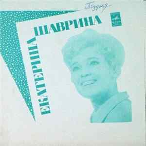 Екатерина Шаврина - Банька Сибирская Mp3