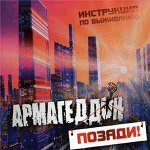 Инструкция По Выживанию - Армагеддон Позади! Mp3