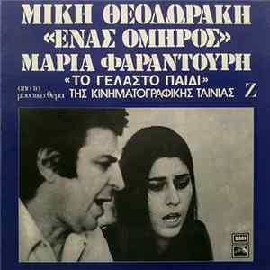 Μίκης Θεοδωράκης, Μαρία Φαραντούρη - Ένας Όμηρος Mp3