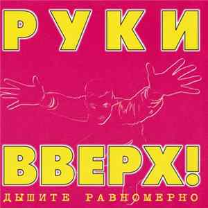 Руки Вверх! - Дышите Равномерно Mp3