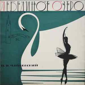 П. И. Чайковский - Лебединое Озеро Mp3