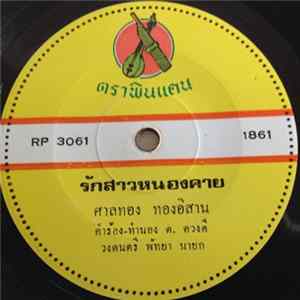 ศาลทอง ทองอิสาน / พัทยา นายก - รักสาวหนองคาย / วอนสาวอยุธยา Mp3