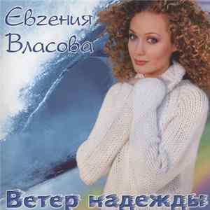 Евгения Власова - Ветер Надежды Mp3