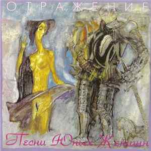 Отражение - Песни Юных Женщин Mp3