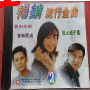 Various - 畅销 流行金曲 2 Mp3