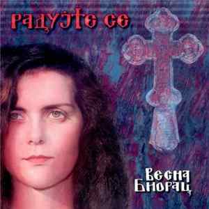 Весна Биорац - Радујте Се Mp3