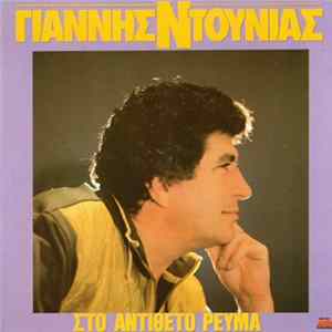 Γιάννης Ντουνιάς - Στο Αντίθετο Ρεύμα Mp3