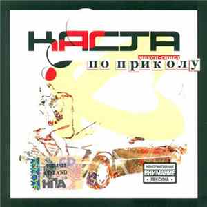 Каста - По Приколу Mp3