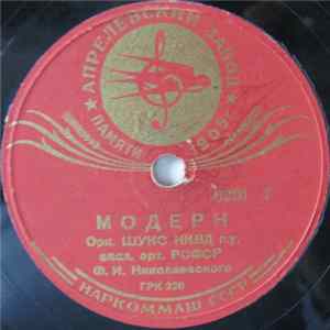Орк. ШУКС НКВД п. у. Ф. И. Николаевского - Дети Весны / Модерн Mp3