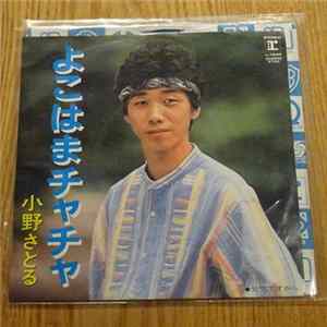小野さとる - よこはまチャチャ Mp3