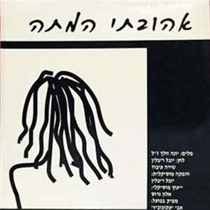 Yuval Rivlin - אהובתי המתה Mp3