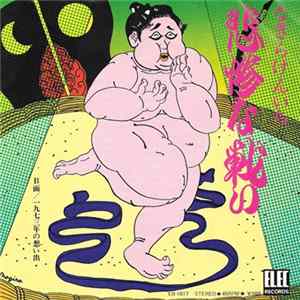 なぎらけんいち - 悲惨な戦い Mp3
