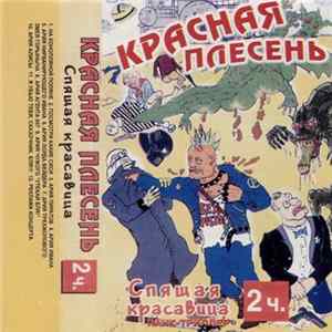 Красная Плесень - Спящая Красавица 2 ч. Mp3