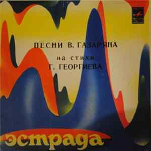 Various - Песни В. Газаряна На Стихи Г. Георгиева Mp3