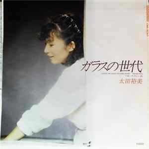 太田裕美 - ガラスの世代 Mp3