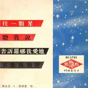駱蓉蓉, 符舒雲 - 找一顆星 Mp3