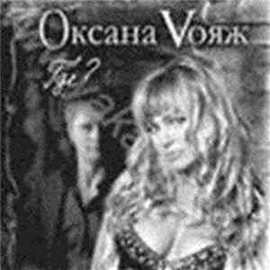 Оксана Vояж - Где? Mp3