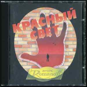 Игорь Романов - Красный Свет Mp3