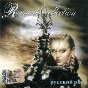 Various - Romantic Collection. Русский рок Mp3