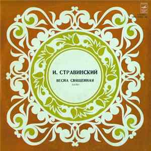 Stravinsky - The USSR Symphony Orchestra , Conductor Evgeni Svetlanov - The Rite Of Spring -- Весна Священная Mp3
