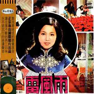 鳳飛飛 - 雷風雨 Mp3