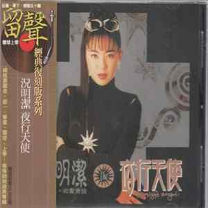 況明潔 - 夜行天使 Mp3