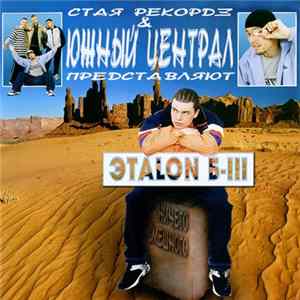 ЭТАLON Б-III - Ничего Смешного Mp3