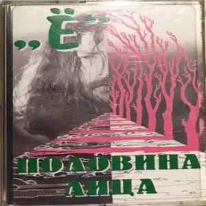 "Ё" - Половина Лица Mp3