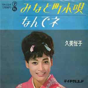 久美悦子 - みなと町小唄 Mp3