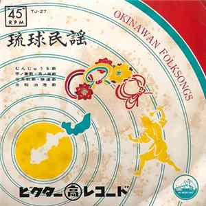 糸数カメ, 船越キヨ, 前川朝昭 - むんじゅうる節 / 芋ノ葉節・月ノ夜節 / 谷茶前節・勝連節 / 出船泊港節 Mp3